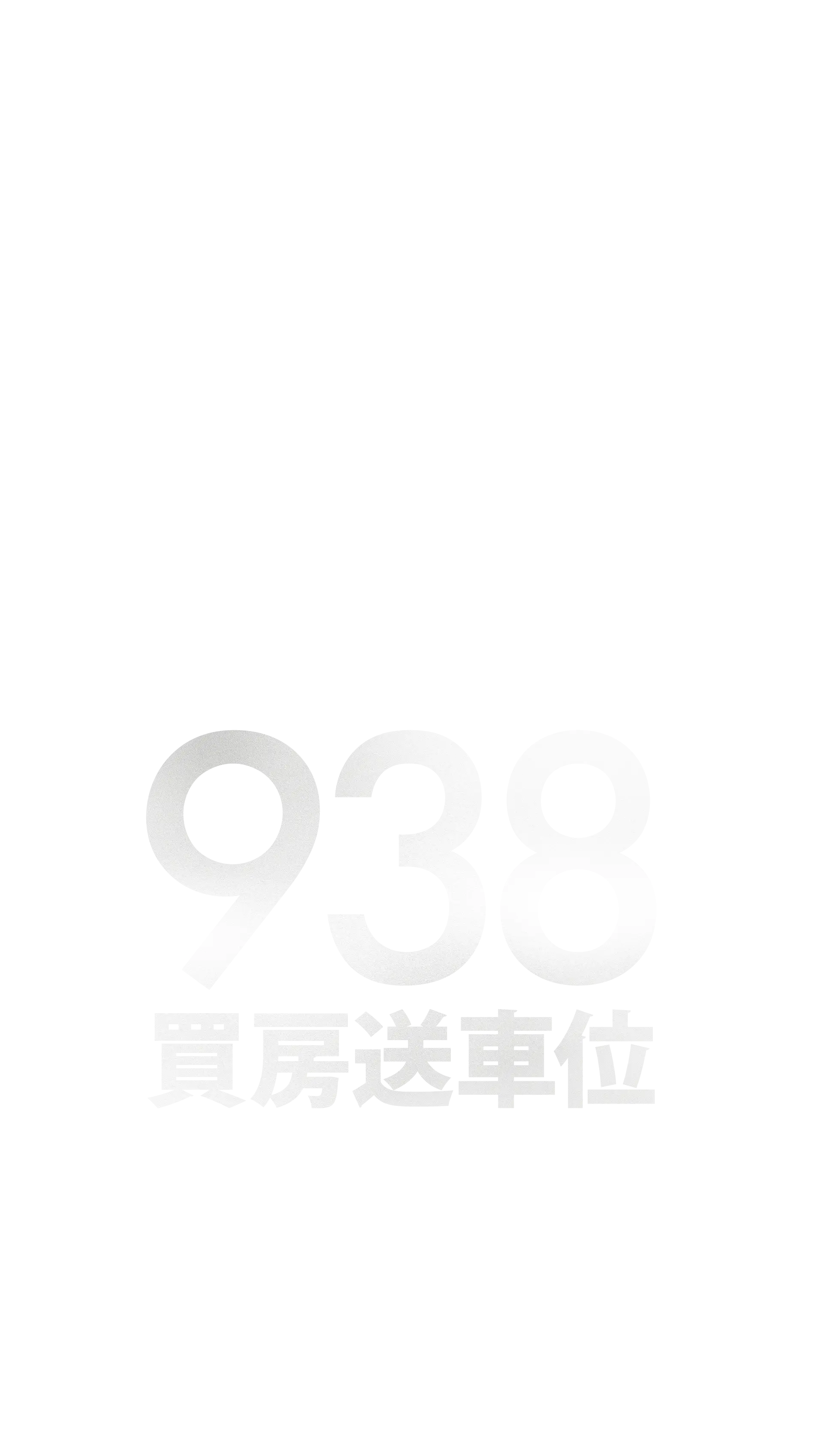 938萬起 5F以下買房送車位 微上中正西商圈 高坪效24-36坪