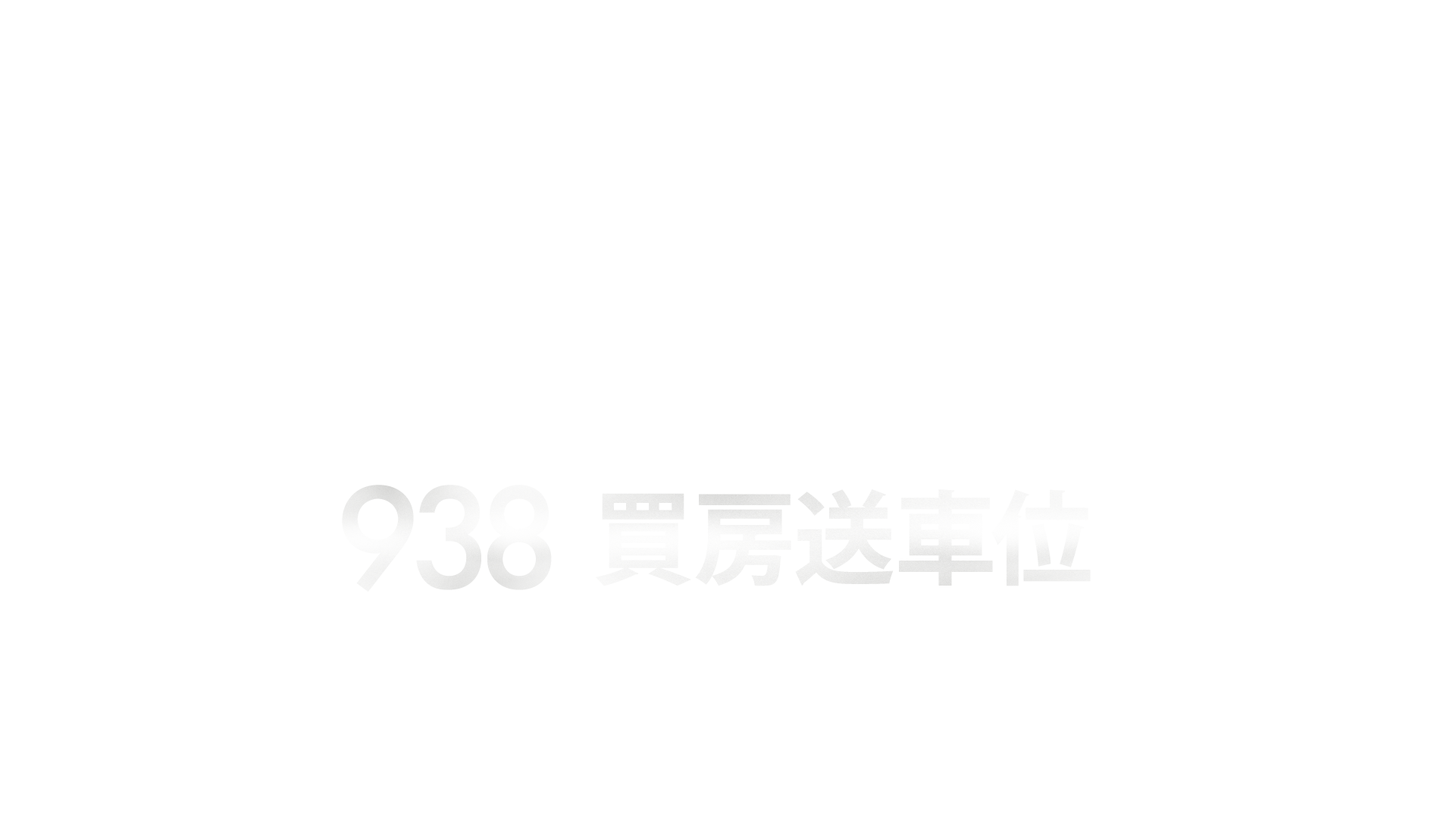  938萬起 5F以下買房送車位 微上中正西商圈 高坪效24-36坪