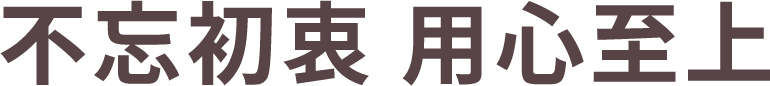 不忘初衷 用心至上